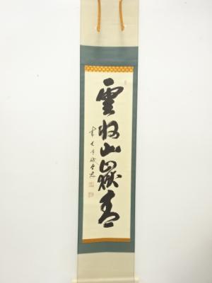 前大徳　藤井誡堂筆　「雲収山嶽青」　一行書　肉筆紙本掛軸